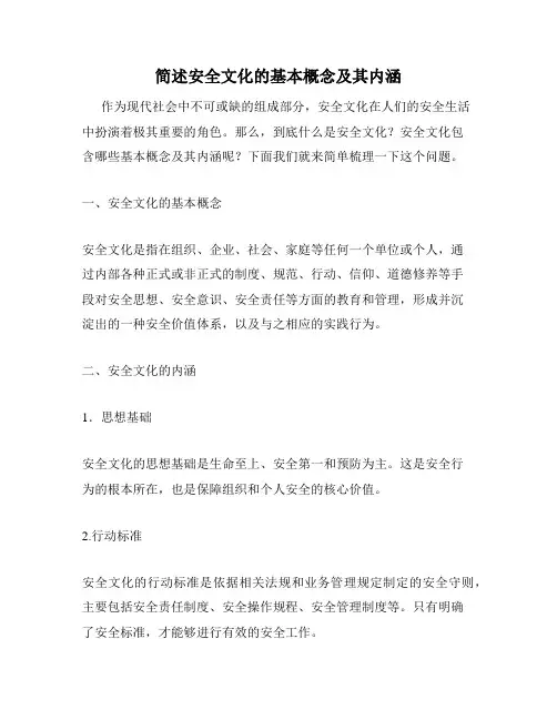 简述安全文化的基本概念及其内涵