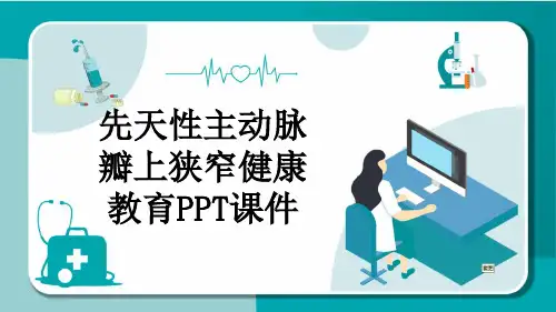 先天性主动脉瓣上狭窄健康教育PPT课件