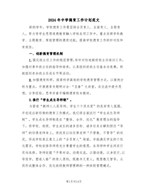 2024年中学德育工作计划范文（三篇）