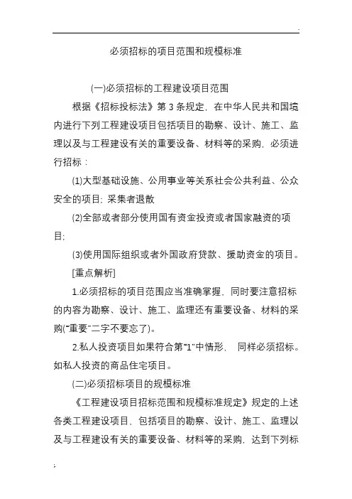 必须招标的项目范围和规模标准