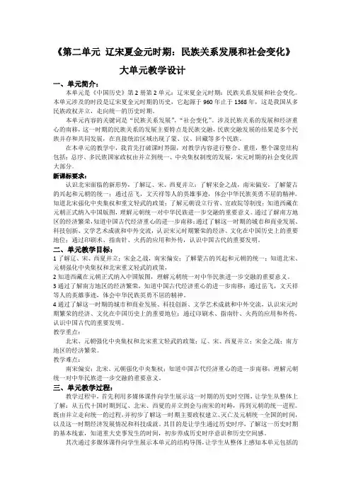 初中历史《第二单元-辽宋夏金元时期：民族关系发展和社会变化》大单元教学设计