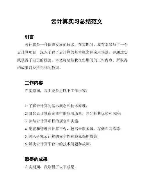 云计算实习总结范文