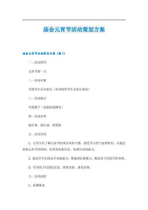 庙会元宵节活动策划方案
