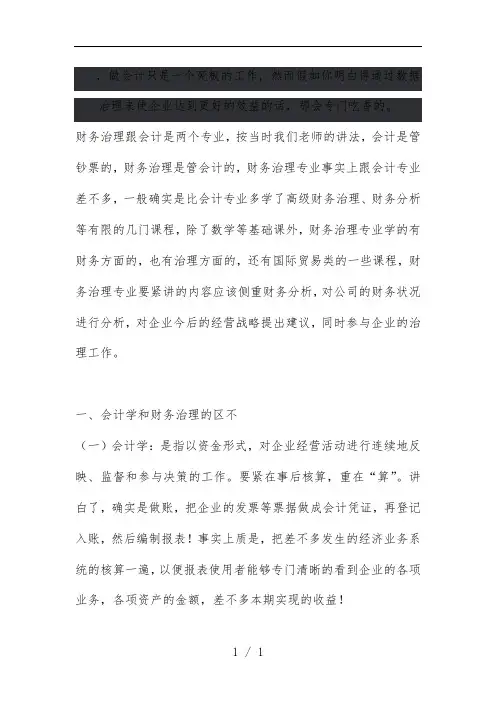 试谈会计学和财务管理的区别