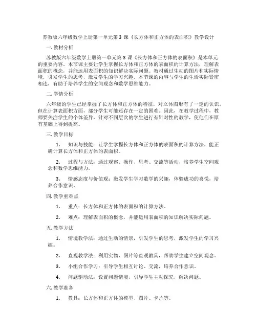 苏教版六年级数学上册第一单元第3课《长方体和正方体的表面积》教学设计