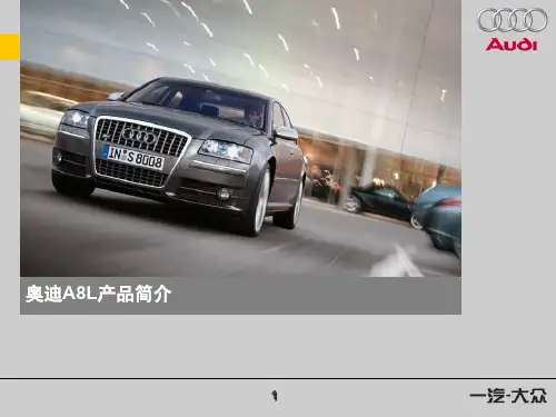一.新奥迪A8产品介绍