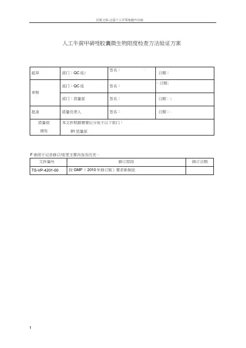 版中国药典微生物限度检查方法验证方案