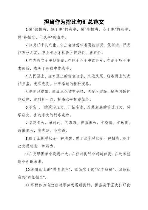 担当作为排比句汇总范文