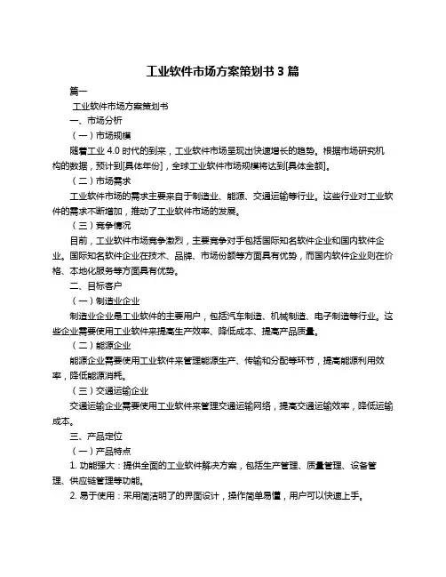 工业软件市场方案策划书3篇