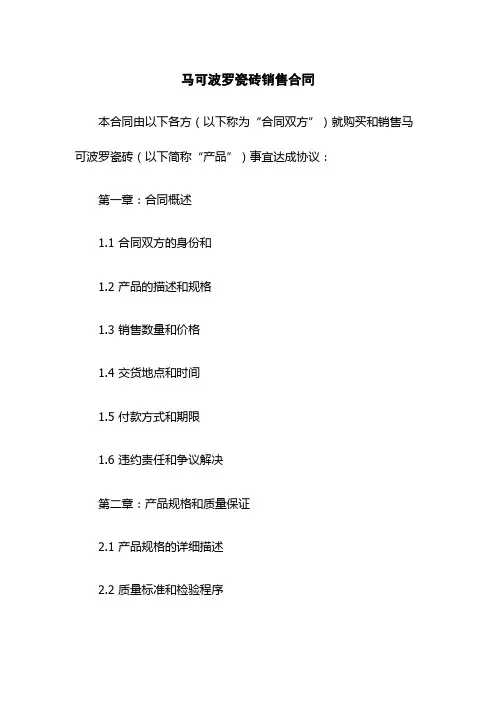 马可波罗瓷砖销售合同