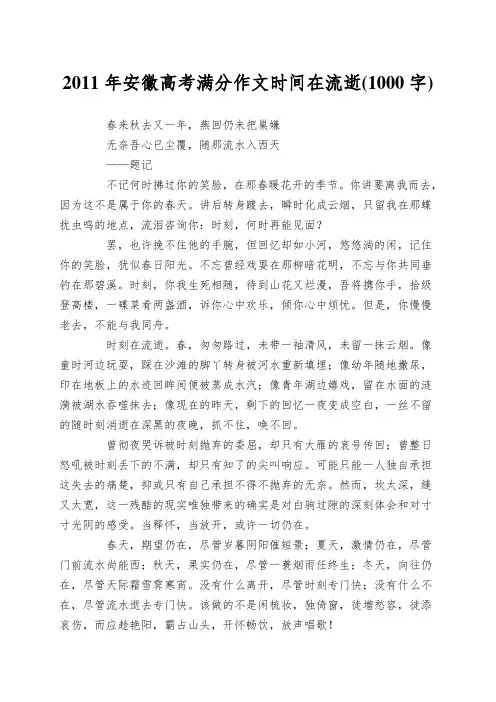 2011年安徽高考满分作文时间在流逝(1000字)