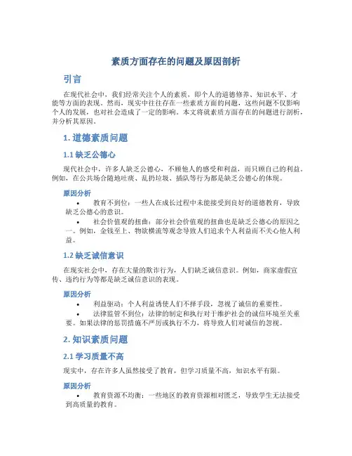 素质方面存在的问题及原因剖析