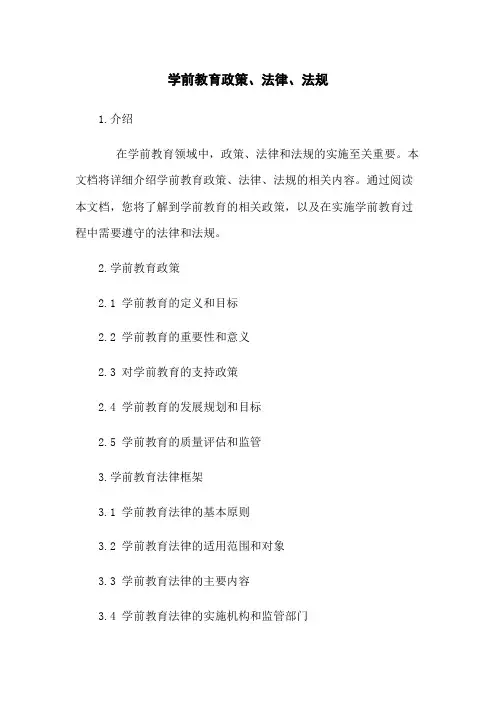 学前教育政策、法律、法规