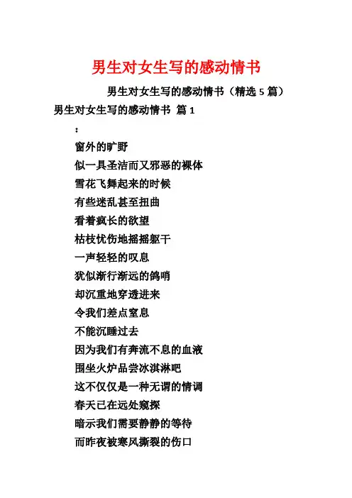 男生对女生写的感动情书