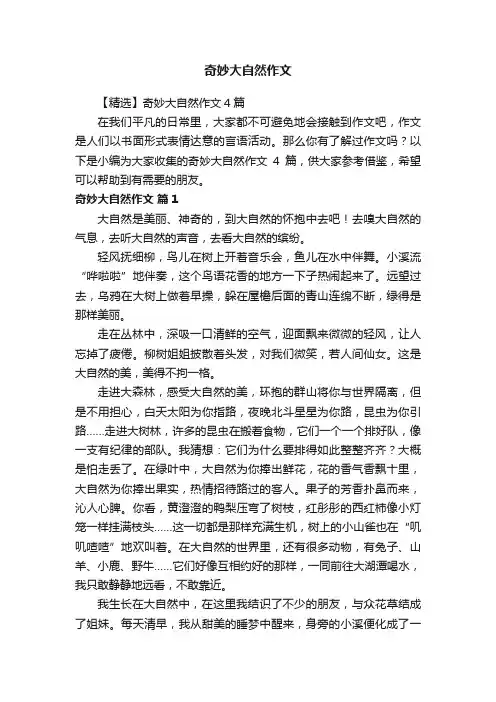 【精选】奇妙大自然作文4篇