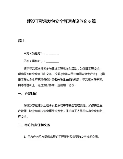 建设工程承发包安全管理协议范文6篇