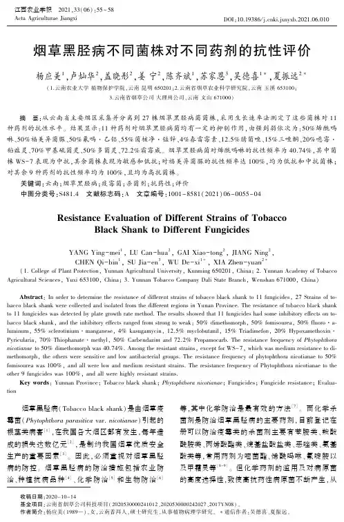 烟草黑胫病不同菌株对不同药剂的抗性评价