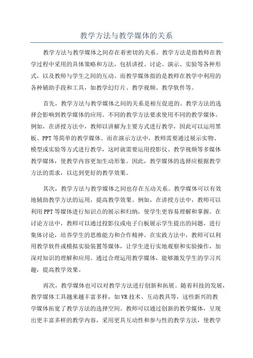 教学方法与教学媒体的关系