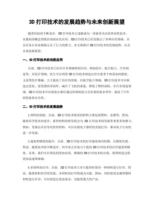 3D打印技术的发展趋势与未来创新展望
