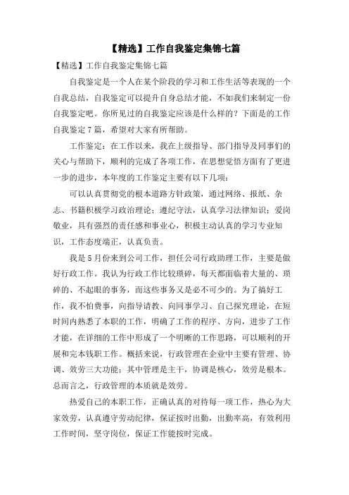 工作自我鉴定集锦七篇7