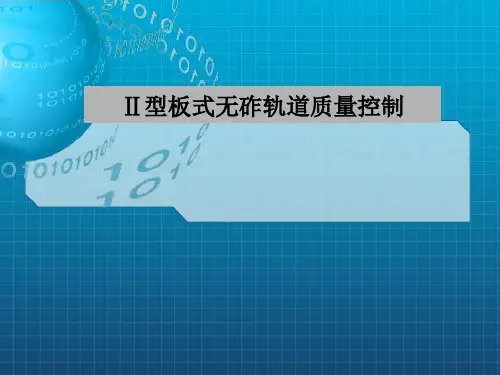 CRTSⅡ型板式无砟轨道板质量控制