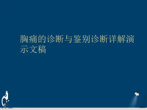 胸痛的诊断与鉴别诊断详解演示文稿