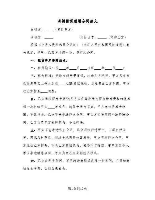商铺租赁通用合同范文（5篇）