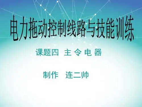 课题四主 令 电 器讲解