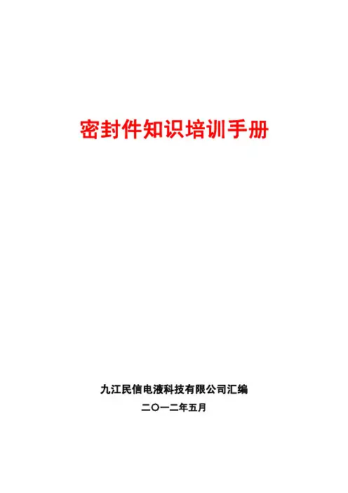 密封件知识培训手册