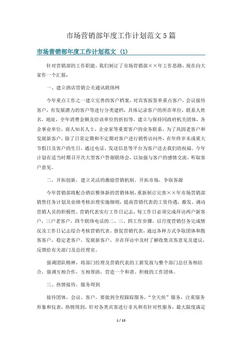 市场营销部年度工作计划范文5篇
