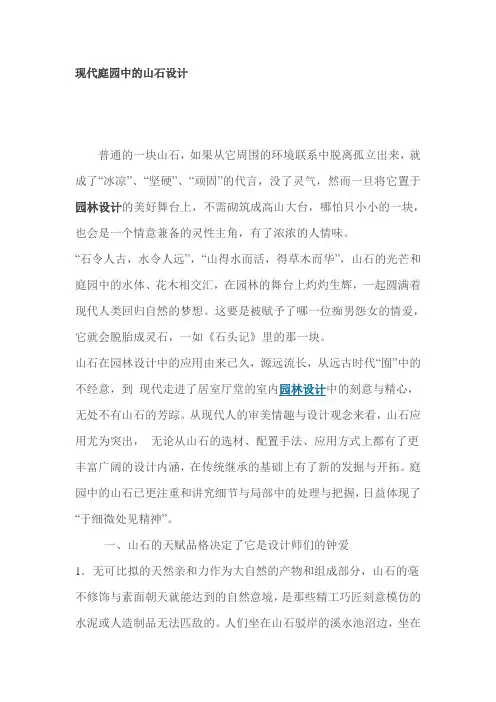 现代庭园中的山石设计