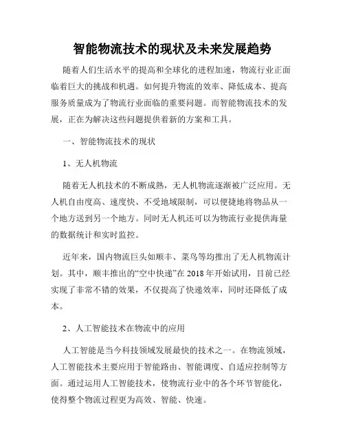 智能物流技术的现状及未来发展趋势
