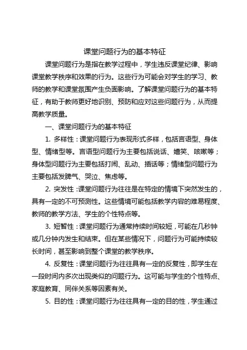课堂问题行为的基本特征