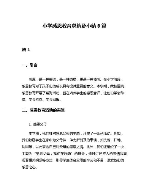 小学感恩教育总结及小结6篇