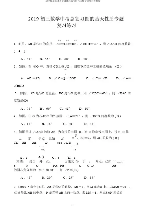 初三数学中考总复习圆的基本性质专题复习练习含答案