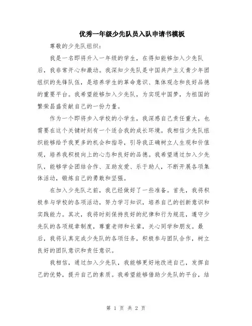优秀一年级少先队员入队申请书模板