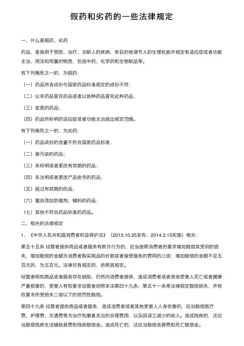 假药和劣药的一些法律规定