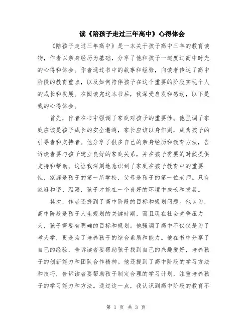 读《陪孩子走过三年高中》心得体会