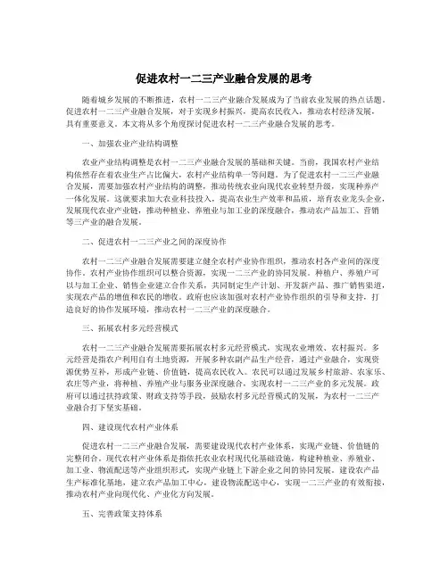 促进农村一二三产业融合发展的思考