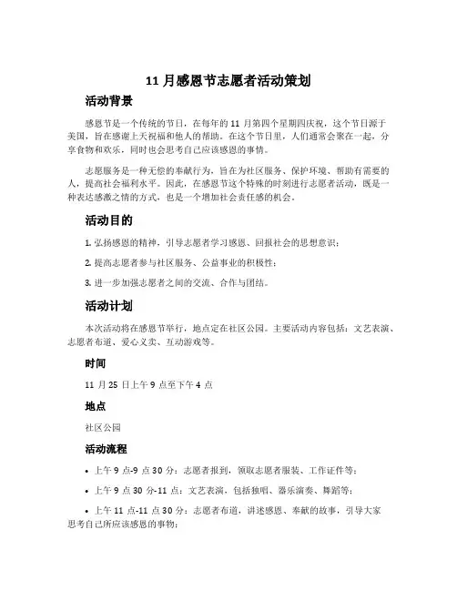 11月感恩节志愿者活动策划
