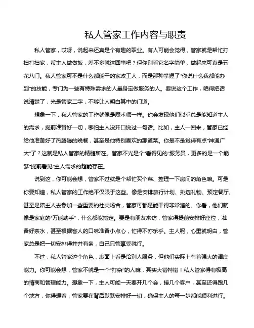 私人管家工作内容与职责