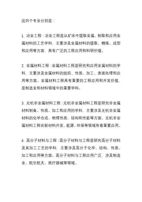 冶金工程、金属材料工程、无机非金属材料工程、高分子材料与工程4个专业。