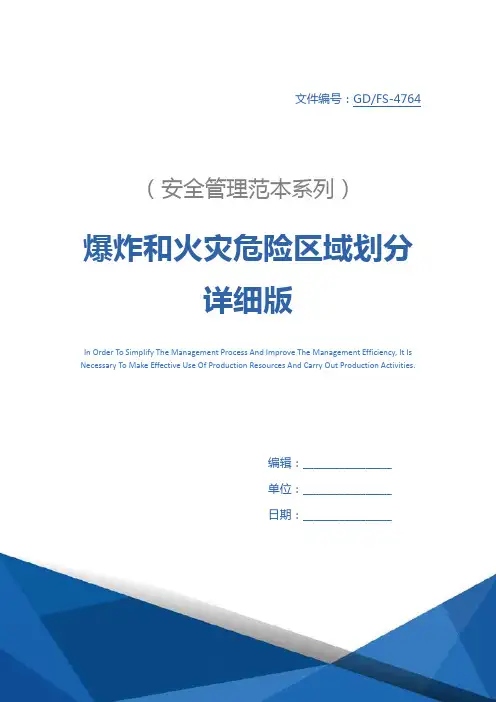 爆炸和火灾危险区域划分详细版