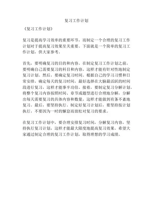 复习工作计划