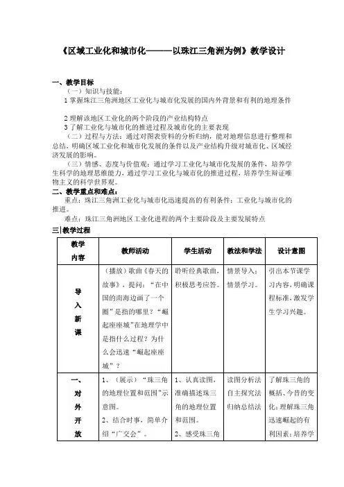 《区域工业化和城市化———以珠江三角洲为例》教学设计