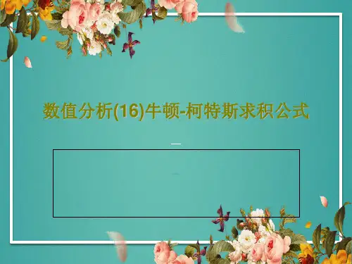 数值分析(16)牛顿-柯特斯求积公式PPT文档35页