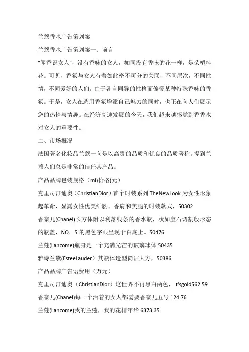 兰蔻香水广告策划案