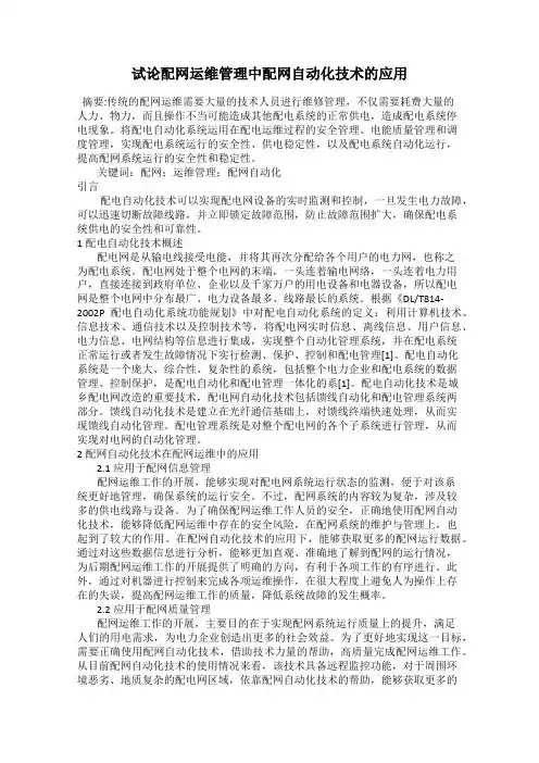 试论配网运维管理中配网自动化技术的应用