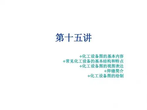 第二十二讲：常见化工设备的基本结构和特点,设备图的视图表达,焊缝简介,以及绘制