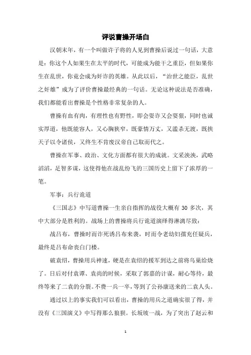 评说曹操开场白